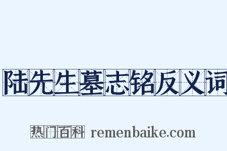 陆先生墓志铭反义词是什么意思的图片